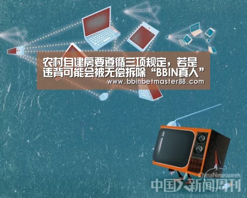 农村自建房要遵循三项规定,若是违背可能会被无偿拆除“BBIN真人”(图1) BBIN真人