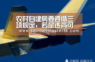 农村自建房要遵循三项规定,若是违背可能会被无偿拆除“BBIN真人”(图2) BBIN登录
