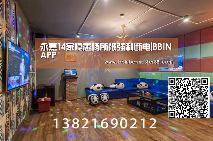 永嘉14家隐患场所被强制断电|BBINAPP(图1) BBIN真人