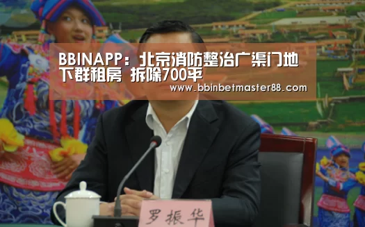 BBINAPP：北京消防整治广渠门地下群租房 拆除700平(图1)
