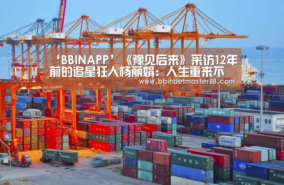 ‘BBINAPP’《豫见后来》采访12年前的追星狂人杨丽娟:人生重来不会再那样(图2) ‘BBINAPP’《豫见后来》采访12年前的追星狂人杨丽娟:人生重来不会再那样(图2)