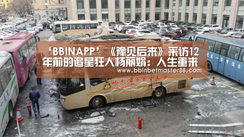 ‘BBINAPP’《豫见后来》采访12年前的追星狂人杨丽娟:人生重来不会再那样(图1) BBIN平台