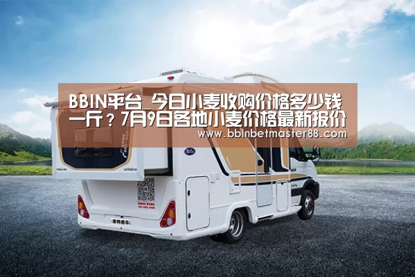 BBIN平台_今日小麦收购价格多少钱一斤?7月9日各地小麦价格最新报价(图2) BBIN真人