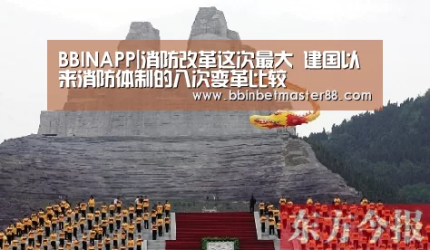 BBINAPP|消防改革这次最大 建国以来消防体制的八次变革比较(图1) BBINAPP|消防改革这次最大 建国以来消防体制的八次变革比较(图1)