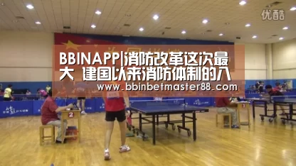 BBINAPP|消防改革这次最大 建国以来消防体制的八次变革比较(图2) BBIN真人