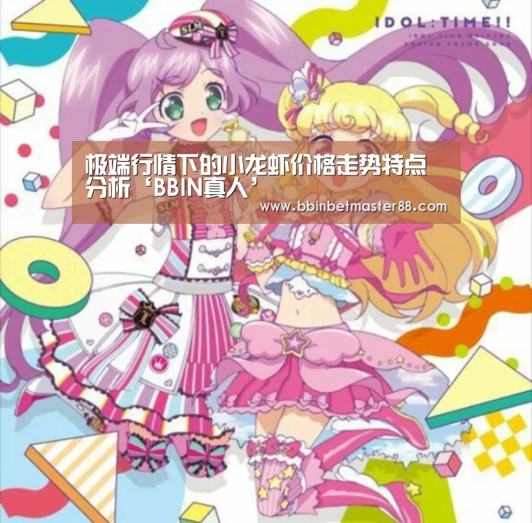 极端行情下的小龙虾价格走势特点分析‘BBIN真人’(图1) BBIN登录