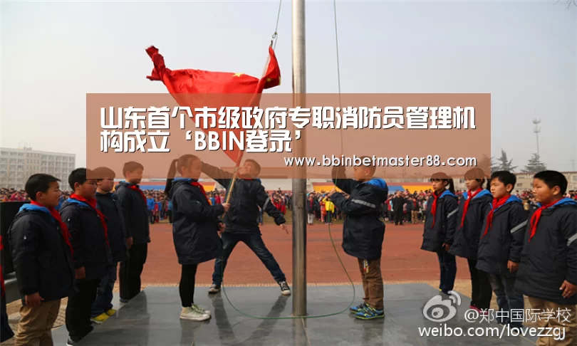 山东首个市级政府专职消防员管理机构成立‘BBIN登录’(图2) BBIN登录