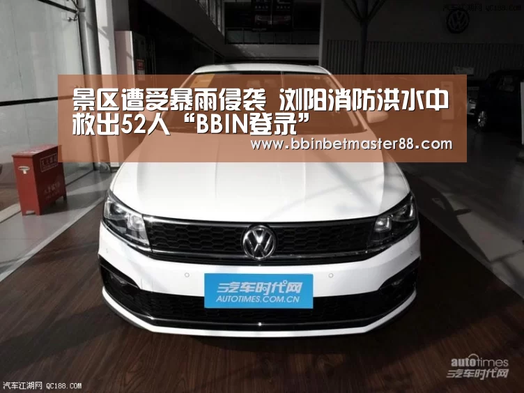 景区遭受暴雨侵袭 浏阳消防洪水中救出52人“BBIN登录”(图3) BBIN平台