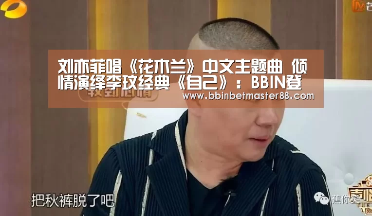 刘亦菲唱《花木兰》中文主题曲 倾情演绎李玟经典《自己》:BBIN登录(图4) BBIN真人