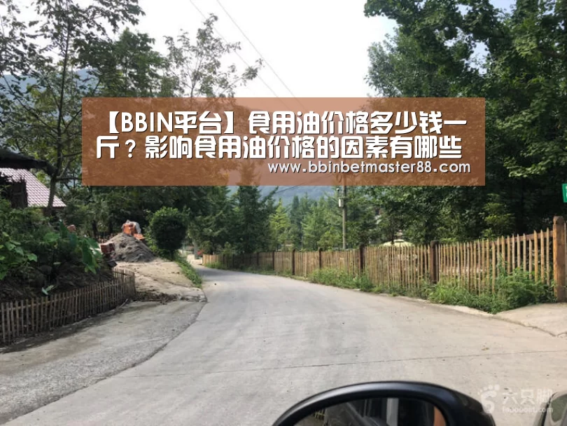 【BBIN平台】食用油价格多少钱一斤？影响食用油价格的因素有哪些？(图1)