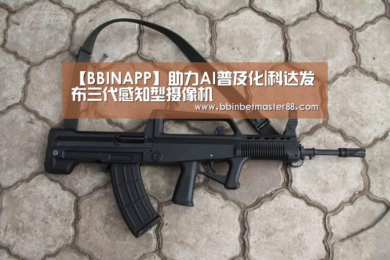 【BBINAPP】助力AI普及化|科达发布三代感知型摄像机(图1) BBIN登录