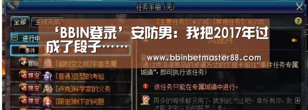‘BBIN登录’安防男:我把2017年过成了段子……(图3) BBIN平台